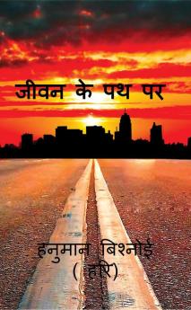 jivan ke path par / जीवन के पथ पर : जीवन के पथ पर