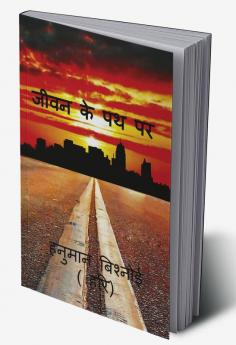 jivan ke path par / जीवन के पथ पर : जीवन के पथ पर