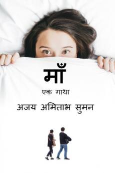 MOTHER: A STORY : एक गाथा