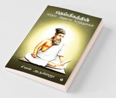 Dheivigathin Kadhal Anubava Karuthukkal - Thirukkural / தெய்வீகத்தின் காதல் அனுபவ கருத்துக்கள் - திருக்குறள்