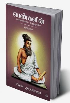 Pengalin Parvaikkana Karuthukkal - Thirukkural / பெண்களின் பார்வைக்கான கருத்துக்கள் - திருக்குறள்