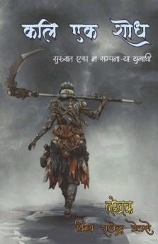 Kali Ek Shodh : सुरूवात एका न संपणाऱ्या युगाची