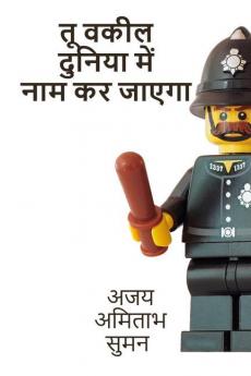A DISHONEST LAWYER / तू वकील दुनिया में नाम कर जायेगा