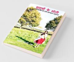 Khwabon Ke Moti / ख़्वाबों के मोती : अभिव्यक्ति का एक शानदार अनुभव