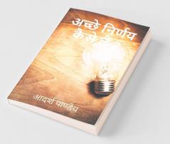 How To Take Good Decisions Part 2 / अच्छे निर्णय कैसे लें