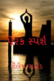 Prerak Sparsh / પ્રેરક સ્પર્શ