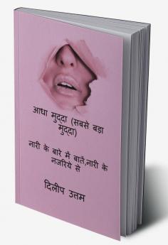 Adha Mudda (Sabse Bada Mudda) / आधा मुद्दा (सबसे बड़ा मुद्दा) : नारी के बारे में बातेंनारी के नजरिये से