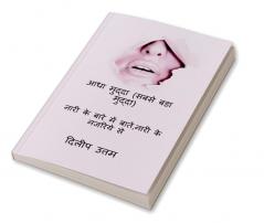 Adha Mudda (Sabse Bada Mudda) / आधा मुद्दा (सबसे बड़ा मुद्दा) : नारी के बारे में बातेंनारी के नजरिये से