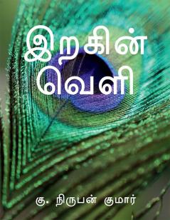 Irakin Velli / இறகின் வெளி