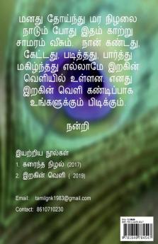 Irakin Velli / இறகின் வெளி