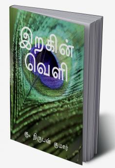 Irakin Velli / இறகின் வெளி