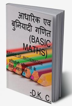 aadharik evm buniyadi ganit / आधारिक एव बुनियादी गणित (बेसिक मेथ्स) : Basics of mathematics