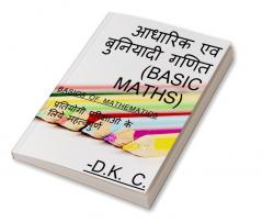 aadharik evm buniyadi ganit / आधारिक एव बुनियादी गणित (बेसिक मेथ्स) : Basics of mathematics