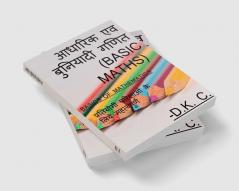 aadharik evm buniyadi ganit / आधारिक एव बुनियादी गणित (बेसिक मेथ्स) : Basics of mathematics