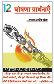 Barah Ghoshna Prathnaye / १२ घोषणा प्रथनाए