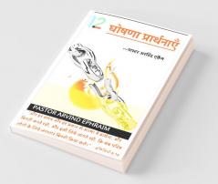 Barah Ghoshna Prathnaye / १२ घोषणा प्रथनाए