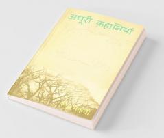 Adhuri Kahaniyan / अधूरी कहानियां: कहानियां जो असल ज़िन्दगी से प्रेरित हैं...