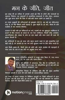 Mann Ke Jeete Jeet / मन के जीते जीत हर पल एक नया सवेरा