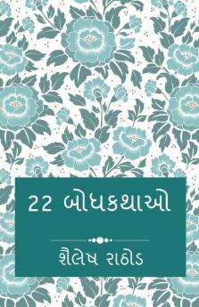 22 Moral Stories / 22 બોધકથાઓ