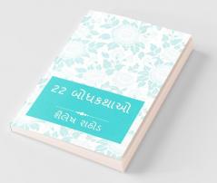 22 Moral Stories / 22 બોધકથાઓ