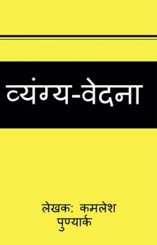 vyangy-vedana / व्यंग्य-वेदना