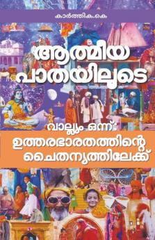 Athmeeya Pathayiloode / ആത്മീയ പാതയിലൂടെ : വാല്ല്യം ഒന്ന്: ഉത്തരഭാരതത്തിന്റെ ചൈതന്യത്തിലേക്ക്