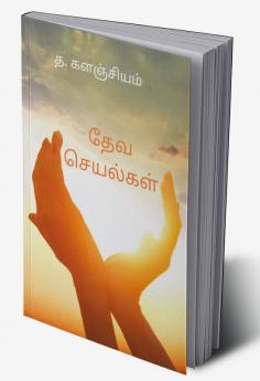 Deva Seyalgal / தேவ செயல்கள்