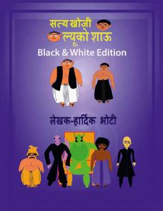 Truth Finder Lucko Shau (Black &amp; White Edition) / सत्य खोजी लुको शाऊ (ब्लेक &amp;amp; व्हाइट एडिशन) : Truth Finder