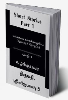 Short Stories - Part 1 / பல்சுவல கவைக்கரஞ்சியம் (சிறுகதைகள்) - பகுைி 1