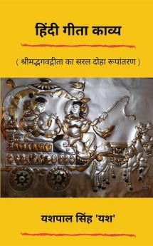 Hindi Gita Kavya / हिंदी गीता काव्य: श्रीमद्भगवद्गीता का सरल हिंदी काव्य रूपांतरण