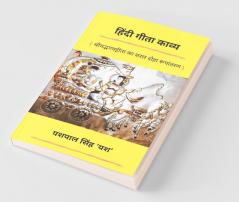Hindi Gita Kavya / हिंदी गीता काव्य: श्रीमद्भगवद्गीता का सरल हिंदी काव्य रूपांतरण