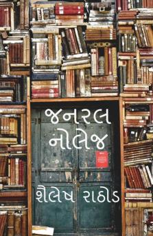 The Great General Knowledge Book - Gujarati Version / જનરલ નોલેજ