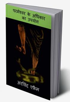 Parmeshwar Ke Adhikar Ka Upyog / परमेश्वर के अधिकार का उपयोग : परमेश्वर का अधिकार आप के लिए उपलब्ध है