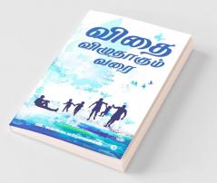 Vidhai Vizhudhagum Varai / விதை விழுதாகும் வரை