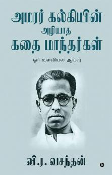 Amarar Kalkiyin Azhiyatha Kathai Manthargal / அமரர் கல்கியின் அழியாத கதை மாந்தர்கள் : Ore Ulavial Aayvu / ஓர் உளவியல் ஆய்வு