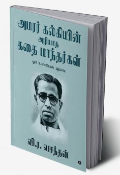 Amarar Kalkiyin Azhiyatha Kathai Manthargal / அமரர் கல்கியின் அழியாத கதை மாந்தர்கள் : Ore Ulavial Aayvu / ஓர் உளவியல் ஆய்வு