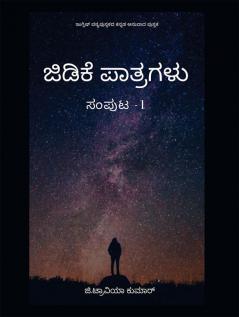 Gtk's Writings / ಜಿಡಿಕೆ ಪಾತ್ರಗಳು (ಸಂಪುಟ -1) : ಇಂಗ್ಲಿಷ್ ಪಠ್ಯಪುಸ್ತಕದ ಕನ್ನಡ ಅನುವಾದ ಪುಸ್ತಕ