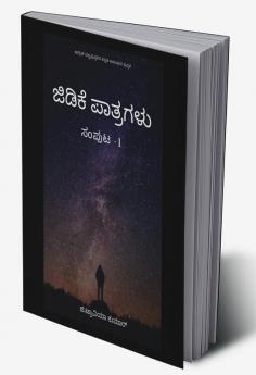 Gtk's Writings / ಜಿಡಿಕೆ ಪಾತ್ರಗಳು (ಸಂಪುಟ -1) : ಇಂಗ್ಲಿಷ್ ಪಠ್ಯಪುಸ್ತಕದ ಕನ್ನಡ ಅನುವಾದ ಪುಸ್ತಕ