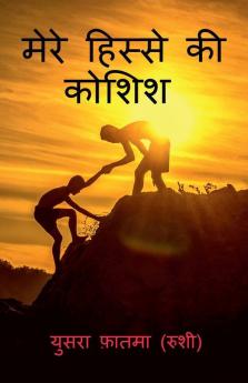 Mere Hisse Ki Koshish / मेरे हिस्से की कोशिश