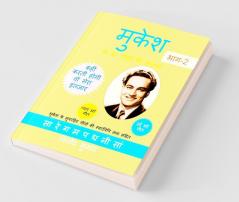 Mukesh ke 51 Geeton ki Sargam Part-2 / मुकेश के 51 गीतों की सरगम  भाग-2: मुकेश के सुपरहिट गीतों की स्वरलिपि ताल सहित