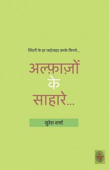 Alfazon Ke Sahare... / अल्फ़ाज़ों के साहारे...