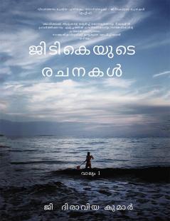 Gtk's Writings Vol-I(Malayalam) / ജിടി‌കെയുടെ രചനകൾ വാല്യം 1 : വിവർത്തനം ചെയ്ത പുസ്തകം സോഴ്‌സ്ബുക്ക് - ജിടി‌കെയുടെ രചനകൾ (ഇംഗ്ലീഷ്)