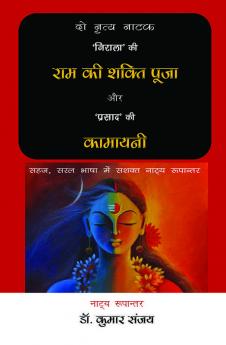 2 Nritya Natak : Ram Ki Shakti Puja Aur Kamayani
