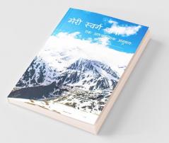 Meri Swarg Yatra / मेरी स्वर्ग यात्रा : एक आध्यात्मिक अनुभव
