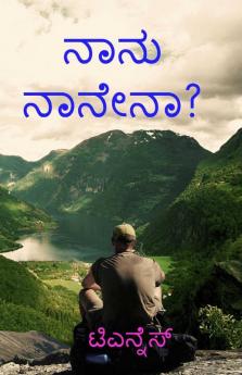 Nanu Nanena? / ನಾನು ನಾನೇನಾ?