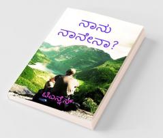 Nanu Nanena? / ನಾನು ನಾನೇನಾ?
