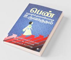 Penn Thozhilmunaivoraga uruvaguthal