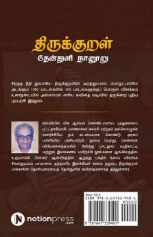 Thirukkural Thenthuli Naanooru / திருக்குறள் தேன்துளி நானூறு