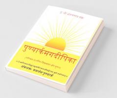 Punyarkamgadipika / पुण्यार्कमगदीपिका