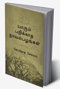 Yaarum Parikaadha Navalpazhangal / யாரும் பறிக்காத நாவல்பழங்கள் : கண்ணம்மாவும் கவிதையும்